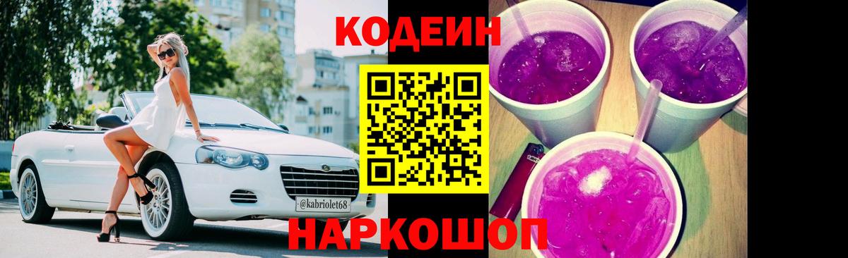 Юрга  Codein Purple Drank  Вход с VPN  Кодеиновый сироп Lean напиток Lean (лин) 